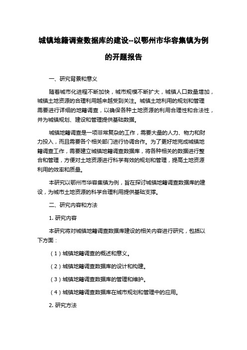 城镇地籍调查数据库的建设--以鄂州市华容集镇为例的开题报告