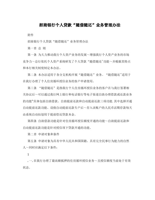 招商银行个人贷款“随借随还”业务管理办法