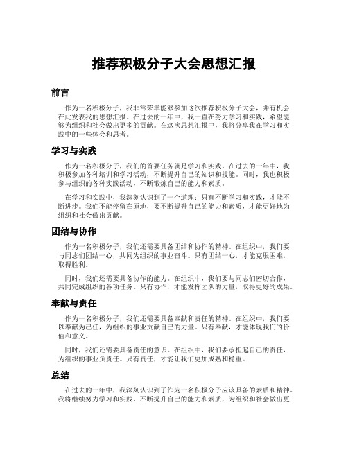 推荐积极分子大会思想汇报