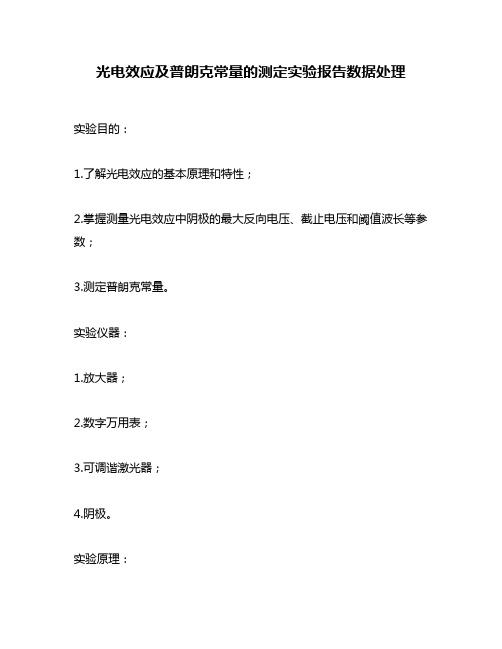 光电效应及普朗克常量的测定实验报告数据处理