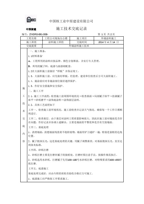 7、外墙涂料施工技术交底