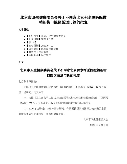 北京市卫生健康委员会关于不同意北京积水潭医院撤销新街口院区肠道门诊的批复