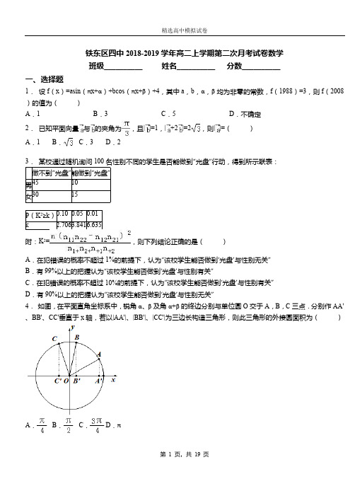铁东区四中2018-2019学年高二上学期第二次月考试卷数学(1)