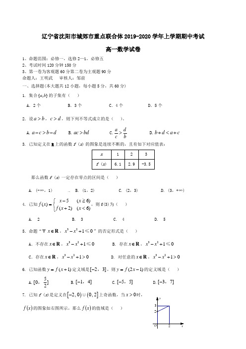 辽宁省沈阳市城郊市重点联合体2019-2020学年高一上学期期中考试数学试卷Word版含答案