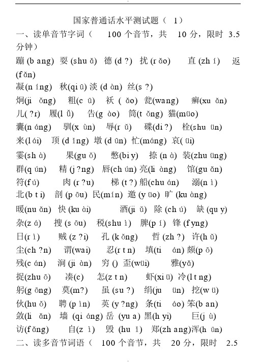 普通话水平测试题50全套-(2464)