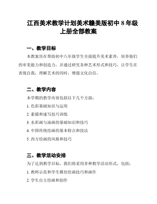 江西美术教学计划美术赣美版初中8年级上册全部教案