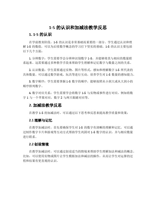 1-5的认识和加减法教学反思