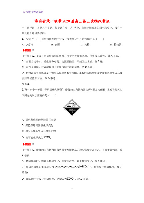 2020届海南省天一联考高三第三次模拟考试化学试题(解析版)