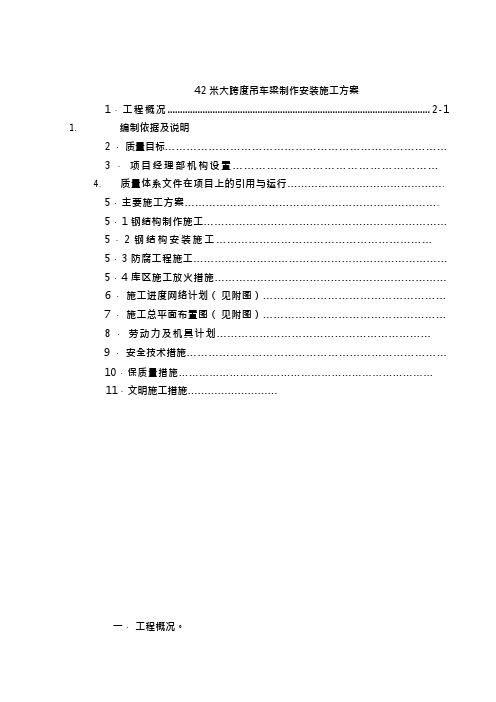 42米大跨度吊车梁制作安装施工方案(可编辑修改word版)