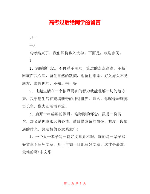 高考过后给同学的留言 