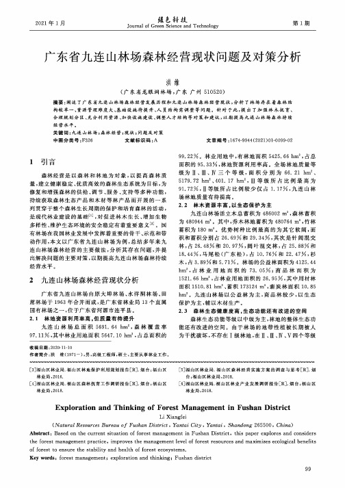 广东省九连山林场森林经营现状问题及对策分析