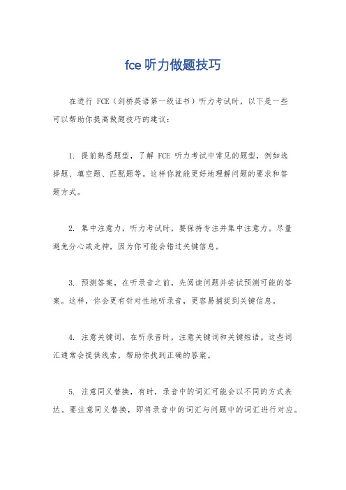 fce 听力做题技巧