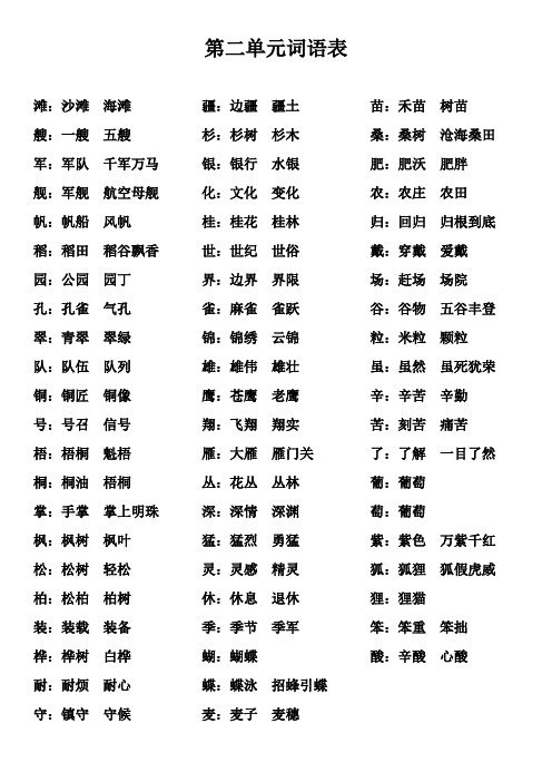 小学二年级上学期第二单元字词表