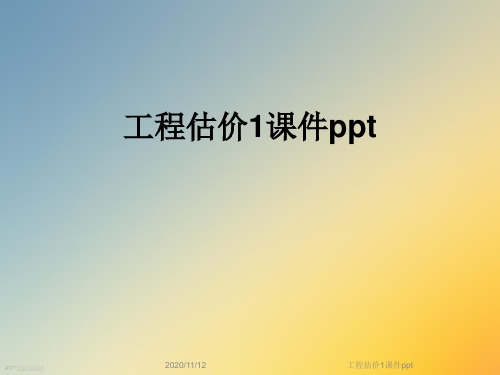 工程估价1课件ppt