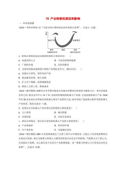 2019版高考地理复习专题八区域可持续发展高频考点76产业转移的原因和影响练习