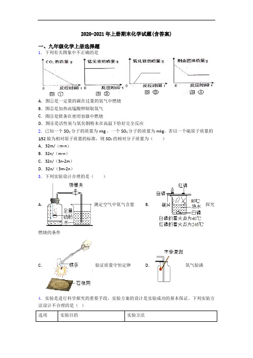 2020-2021年初三化学上册期末化学试题(含答案)