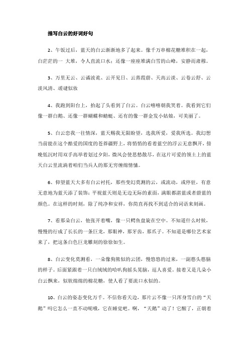 描写白云的好词好句