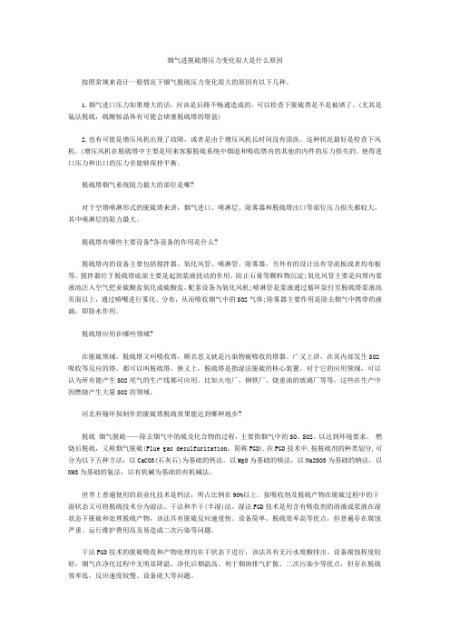 烟气进脱硫塔压力变化很大是什么原因