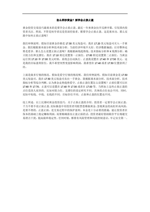 怎么样炒黄金？要学会止损止盈