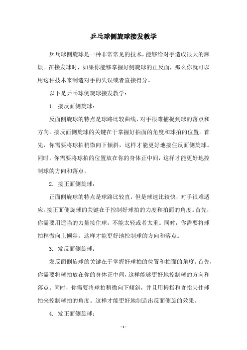乒乓球侧旋球接发教学