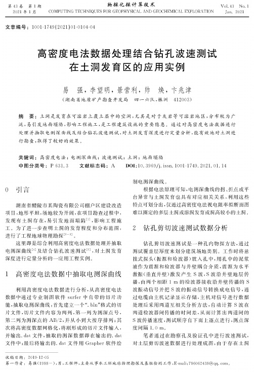 高密度电法数据处理结合钻孔波速测试在土洞发育区的应用实例