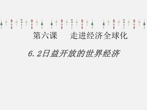 高中政治统编版选择性必修一当代国际政治与经济课件：日益开放的世界经济