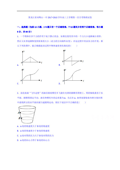 黑龙江省双鸭山一中2017-2018学年高三上学期第一次月考物理试卷 Word版含解析