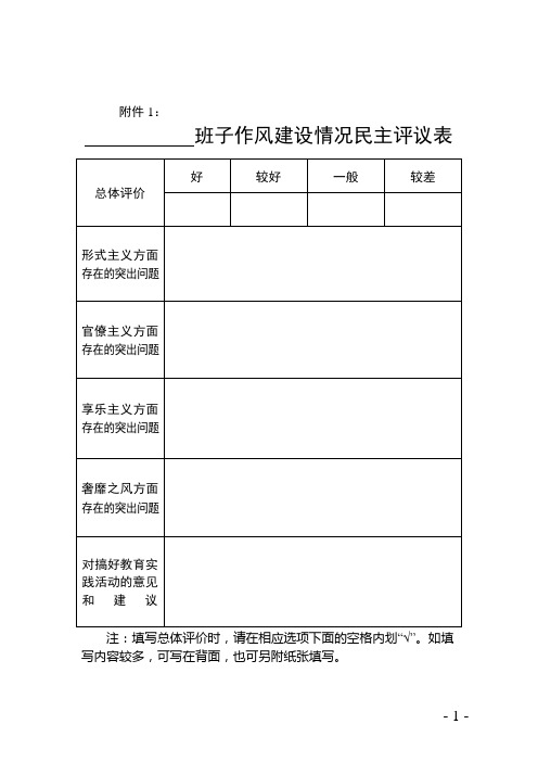 思茅五小班子作风建设情况民主评议表空表