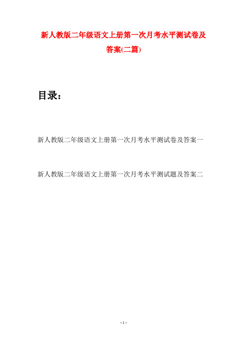 新人教版二年级语文上册第一次月考水平测试卷及答案(二套)