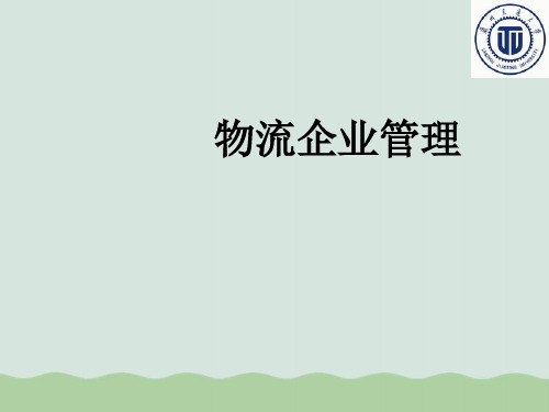 物流企业管理-物流企业管理原理PPT(共76页)