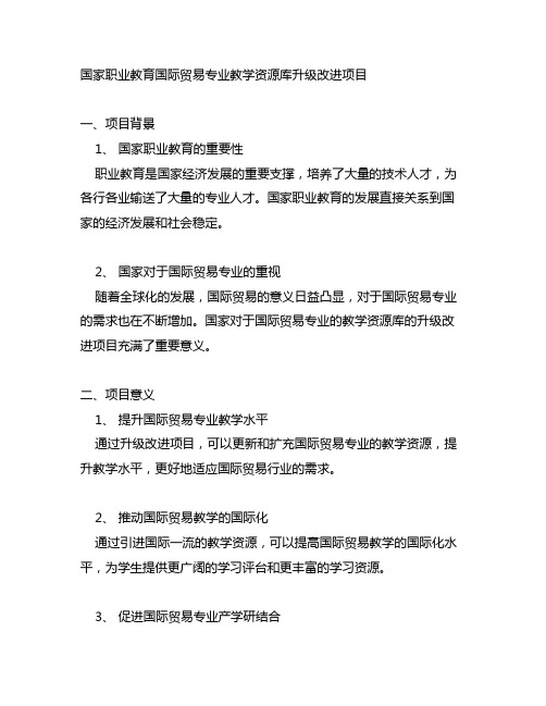 国家职业教育国际贸易专业教学资源库 升级改进项目