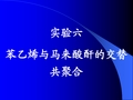 实验六苯乙烯与马来酸酐的交替共聚合实验6苯乙烯与马来酸酐的交替共