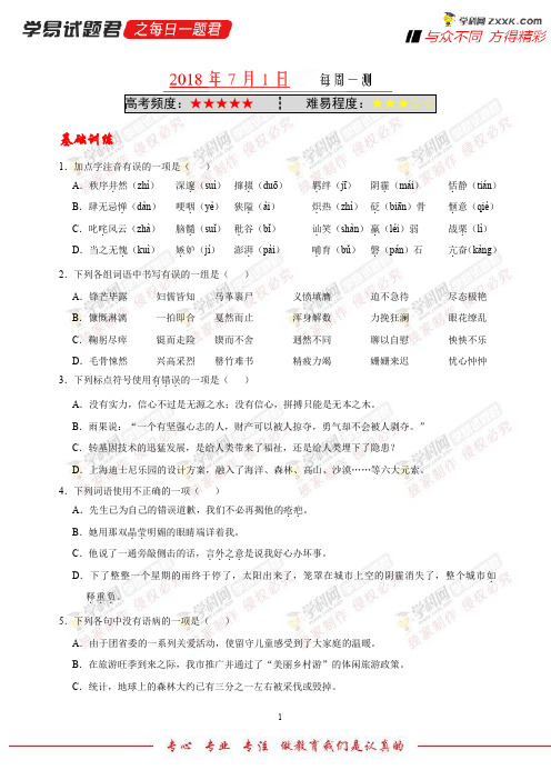 每周一测—-学易试题君之每日一题君2018学年下学期七年级语文人教版(期末复习)