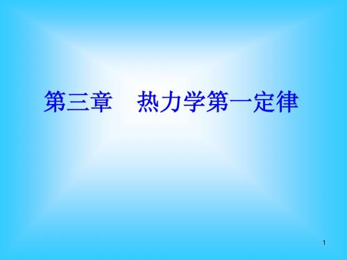 大学物理第三章热力学第一定律第四章热力学第二定律