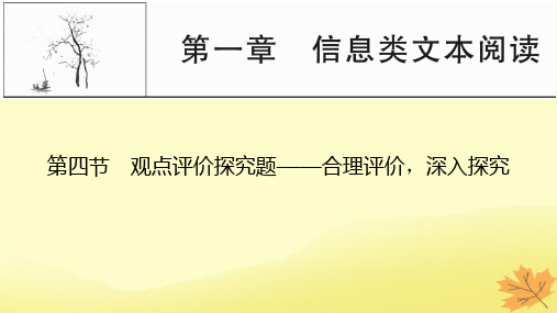 2024版高考语文一轮总复习第1章信息类文本阅读第四节观点评价探究题__合理评价深入探究课件