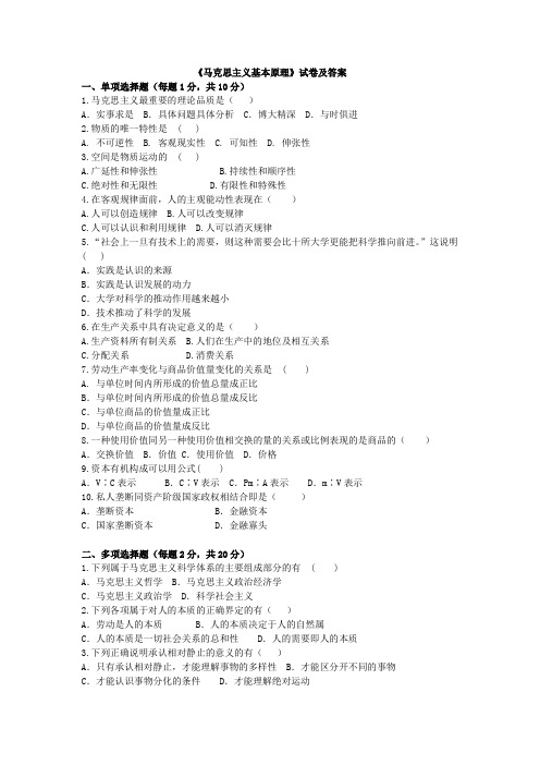 青岛农业大学《马克思主义基本原理》试卷及答案 (3)