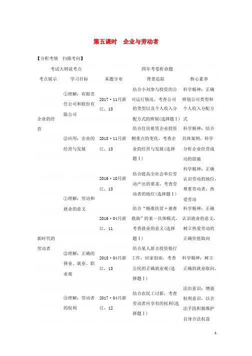 浙江鸭2020版高考政治一轮复习经济生活第二单元生产劳动与经营第五课时企业与劳动者讲义2019011