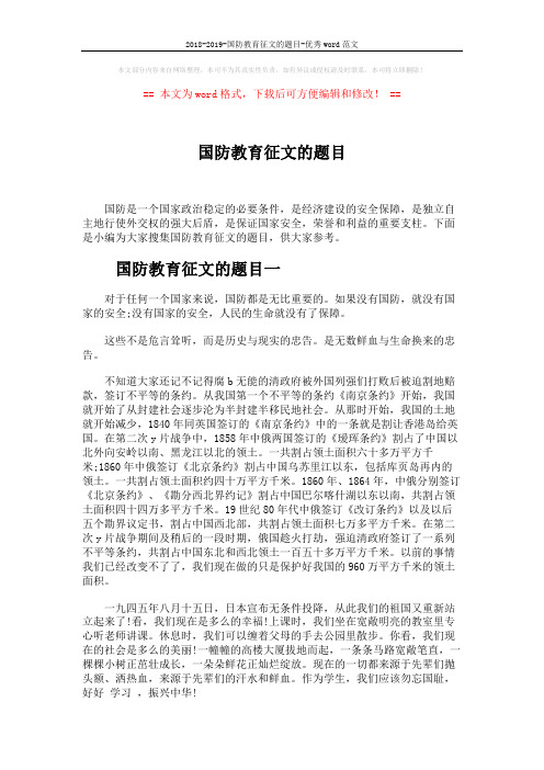 2018-2019-国防教育征文的题目-优秀word范文 (6页)
