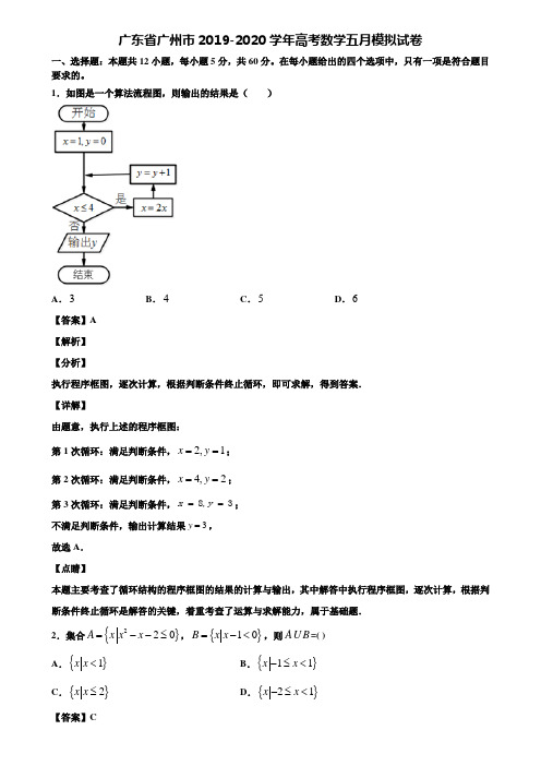 广东省广州市2019-2020学年高考数学五月模拟试卷含解析