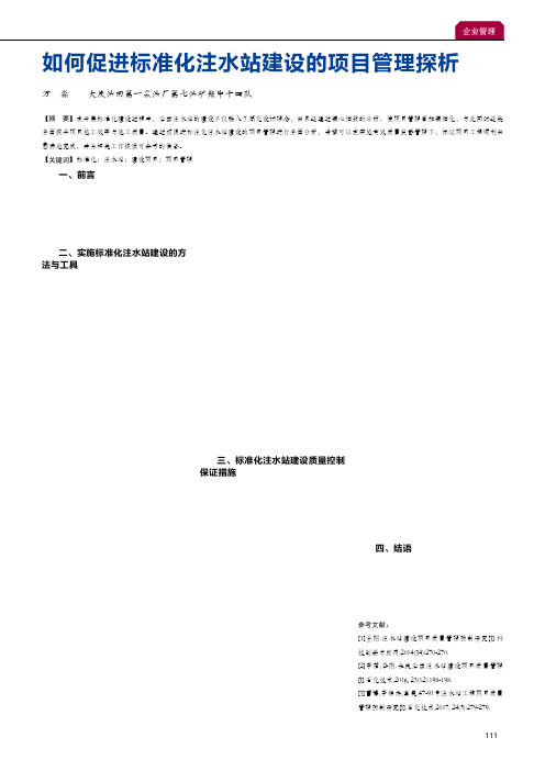 如何促进标准化注水站建设的项目管理探析