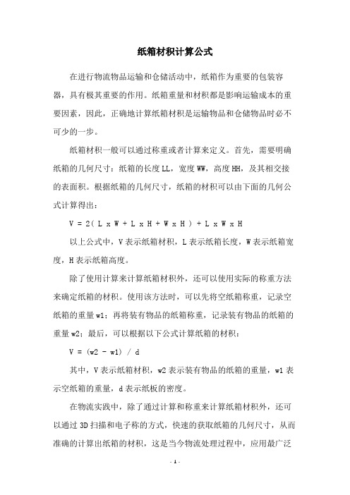 纸箱材积计算公式