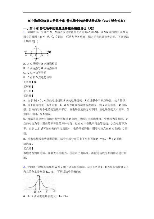 高中物理必修第3册第十章 静电场中的能量试卷试卷(word版含答案)