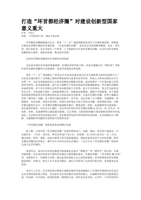 打造“环首都经济圈”对建设创新型国家意义重大