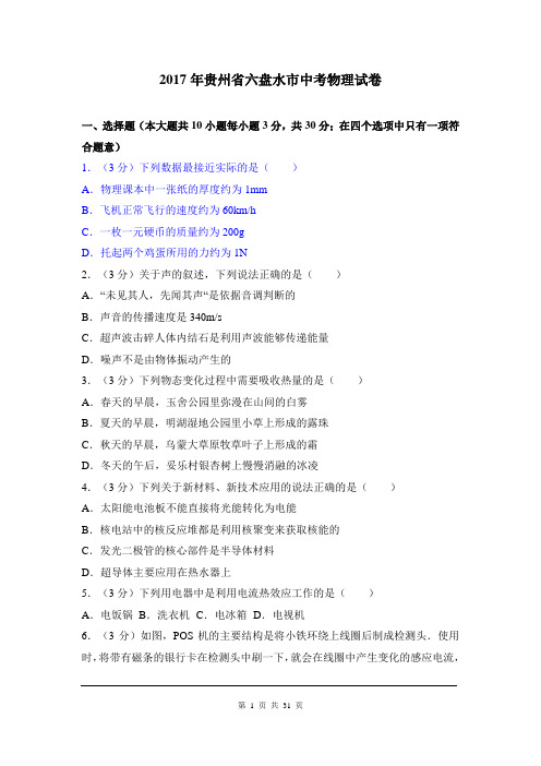 2017年贵州省六盘水市中考物理试卷