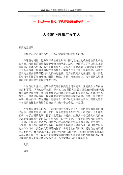 2018-2019-入党转正思想汇报工人-word范文模板 (2页)