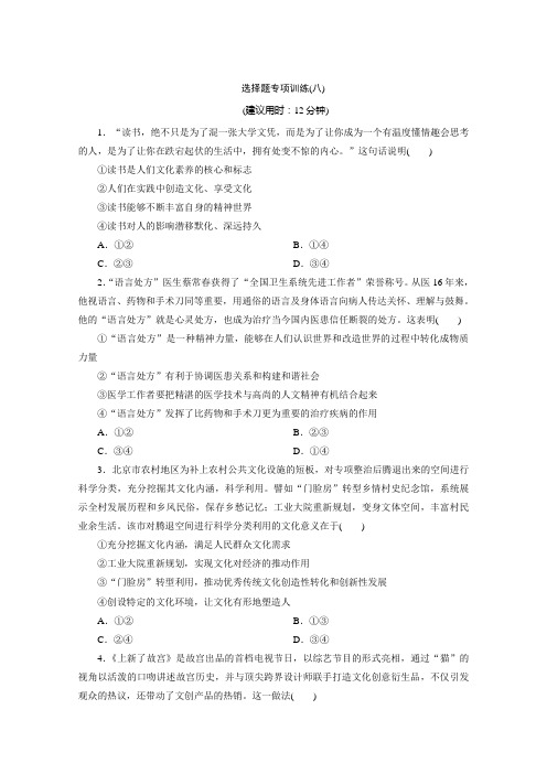 2020版江苏省高考政治三轮复习练习：选择题专项训练 8 选择题专项训练(八) Word版含解析