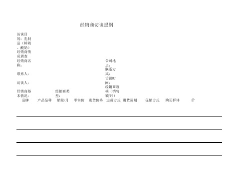 经销商访谈 提纲.xls