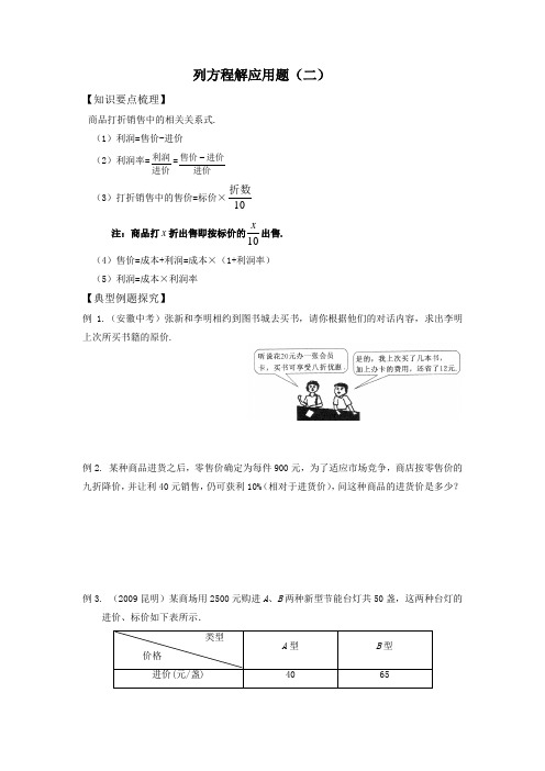 列方程解应用题(二)销售打折讲义知识点经典例题练习