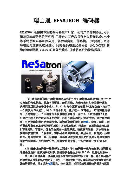 瑞士通RESATRON 编码器,型号齐全