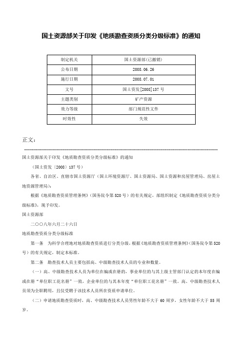 国土资源部关于印发《地质勘查资质分类分级标准》的通知-国土资发[2008]137号